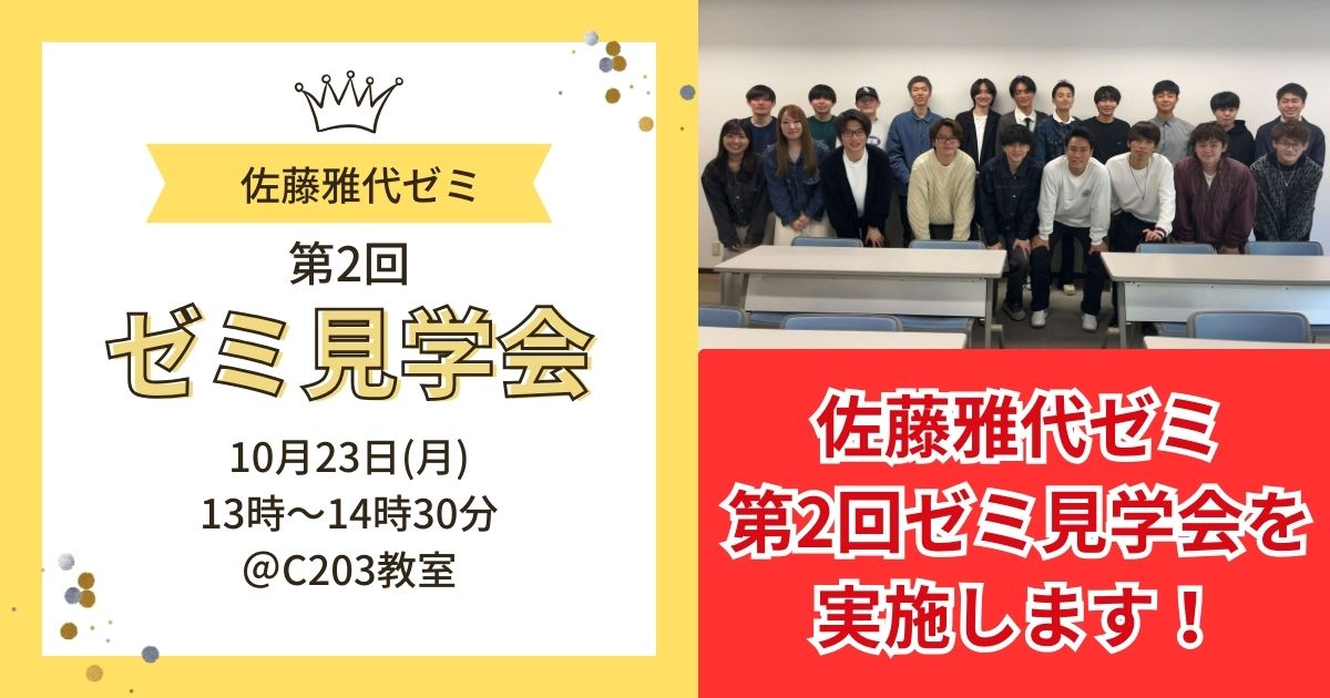 佐藤雅代ゼミ　ゼミ見学会